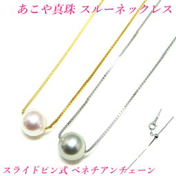 花珠級 アコヤ真珠 <strong>ネックレス</strong> 7.5mm 8mm 8.5mm 取り外し可能 <strong>スライドピン式</strong>スルー<strong>ネックレス</strong> SV925 ベネチアン<strong>チェーン</strong> あこや真珠 <strong>ネックレス</strong> 真珠 スルー<strong>ネックレス</strong> 真珠 <strong>ネックレス</strong> パール <strong>ネックレス</strong> akoya 珍珠 akoya pearl 送料無料