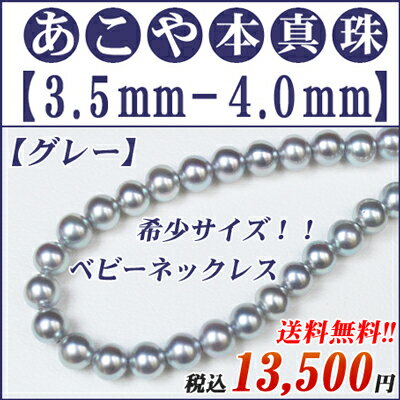 【送料無料】【卸直販】☆希少☆ベビーネックレス　あこや真珠　ネックレス　グレー系　3.5mm-4mm　数量限定!!　アコヤ真珠　ネックレス　コバルト加工　グレー