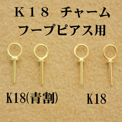 【メール便　OK】　K18　チャーム　フープピアス用　真珠用(金具)　青割　イエローゴールド　YGルースペア(真珠)を選んで頂き無料で加工致します！！