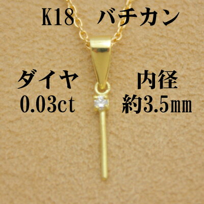 【メール便　OK】K18　バチカン　ペンダント用　ダイヤ0.03ct　　パール　真珠用　金具　18金　セミオーダー用ルースを選んで頂き無料で加工！！