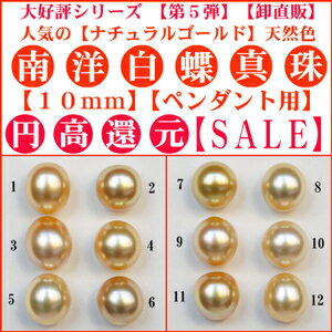 大好評!!第5弾【円高還元20％OFF　SALE】【卸直販】【高品質】【10mm-11mm】　南洋白蝶真珠 ルース　ナチュラルゴールド(天然色)　白蝶真珠 ルース　ペンダントトップ　白蝶真珠 ペンダント　ドロップ　オーバル　真珠 ペンダント パール ペンダント　送料無料大好評につき第5弾！！照り艶抜群◎ゴールドのインドネシア産☆大人気の大珠10mm-11mmの白蝶真珠のナチュラルゴールド☆ペンダント用ルース