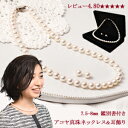 【楽天スーパーSALE】【送料無料】アコヤ真珠 パールネック...