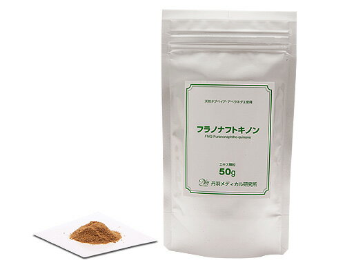 フラノナフトキノン　エキス顆粒 50g【丹羽メディカル研究所】