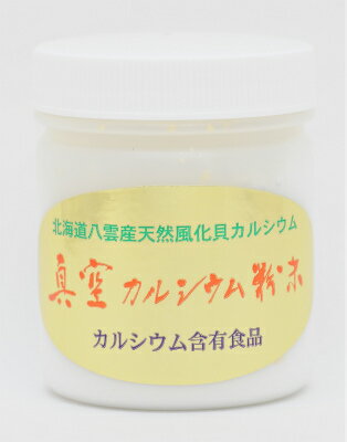 【本物研究所】真空カルシウム粉末[スプーンつき][150g]【送料無料です![一部地域を除く]】