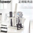 ドライヤー&ヘアアイロンスタンド tower タワー 山崎実業 ドライヤー 収納 ラック スタンド シンプル 洗面所 便利 シンプル おしゃれ あす楽