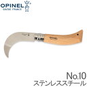 オピネル Opinel 折りたたみナイフ No.10 ステンレススチール 10cm 園芸用ナイフ 剪定ナイフ ガーデニング 113110 Pruning Knife N°10 inox あす楽