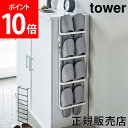 下駄箱扉&引っ掛け式スリッパラック タワー tower 山崎実業 スリッパラック 引っ掛け式 4足 省スペース 玄関 収納 おしゃれ シンプル