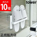 スリッパラック ツーウェイベランダスリッパラック tower タワー 山崎実業 スリッパ 収納 スリム おしゃれ シンプル 壁掛け ベランダ