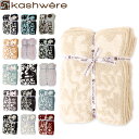 最大1400円クーポン カシウェア KASHWERE ダマスク ブランケット ふわふわ タオルケットT-30/T-28 DAMASK BLANKET Damask Throw モコモコ おしゃれ あす楽