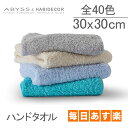 アビス&ハビデコール Abyss&Habidecor ハンドタオル 全40色 高級エジプト綿100% 上質な肌触り ボリューム Super Pile(スーパーパイル) 30×30cm 厚手 吸水
