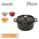 Staub ストウブ ピコ ココットラウンド cocotte rund 26cm ホーロー 鍋 なべ 調理器具 キッチン用品
