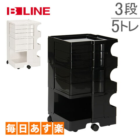 ボビーワゴン B-LINE ビーライン EU正規品 【3段5トレイ】 Boby Wagon B35 キャスター付 デザイナーズ キャビネット ホワイト ブラック [4999円以上送料無料]