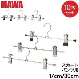 <strong>マワ</strong> Mawa ハンガー クリップ 10本セット パンツハンガー スカートハンガー 17cm 30cm <strong>マワ</strong> ハンガー Clip K 17/D 30/D mawaハンガー まとめ買い パンツ スカート用 収納 機能的 クローゼット すべらない ドイツ シルバー おしゃれ スリム