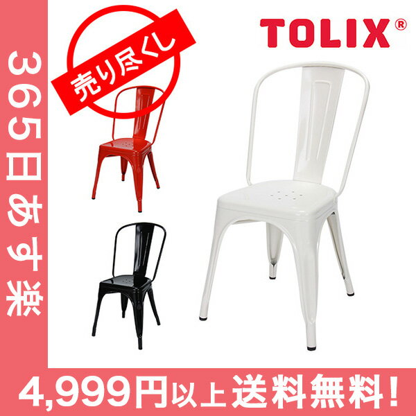 赤字売切り価格 Tolix トリックス A-Chair Aチェア 鉄 椅子 イス アンティーク [4999円以上送料無料]