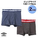 ★メール便可★【umbro アンブロ ジュニア ボクサーブリーフ 2枚組】前あき 男児 キッズ