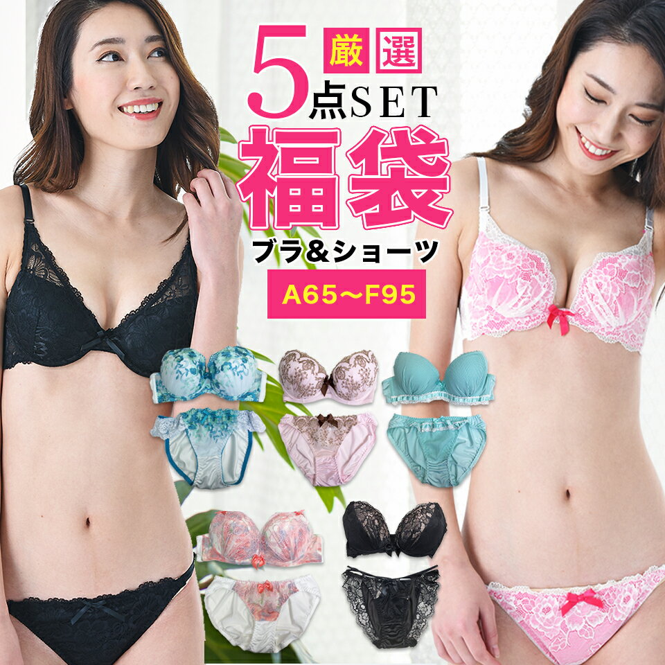 【新春SALE！10%OFFクーポン→3,555円】福袋 2022 ブラ 福袋 おまかせ ブラジャー＆ショーツ5組入★楽天総合女性ランキング 1位受賞★【送料無料 A65〜F95】福袋 下着 レディース セット ブラジャー ショーツ セットブラ＆ショーツ ブラ福袋 おまかせ5組セット