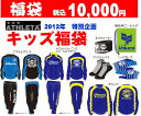 ★2012新春キッズ福袋（数量限定）★予約注文に限り≪シリコンウォッチ進呈！≫12月末日発売！≪福袋≫ATHLETA★ジュニア用福袋≪2012アスレタ福袋≫≪フットサル福袋≫SP-049（SP049）完売致しました！有難うございました！