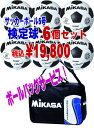 送料無料★JFA検定球5号★白×黒【ミカサ】サッカーボール≪6個セット≫ボールバッグプレゼント！【ミカサ】VORARE　Classic　SVC500　5号球（6個セット）品番：SVC500-WBK＋FS6B-BK2　　【激安市】