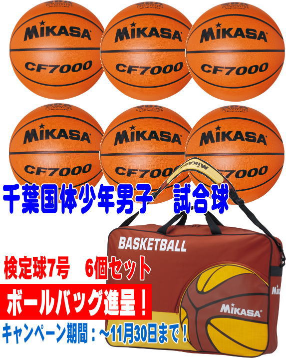 ≪検定球≫≪送料無料≫【ミカサ】CF7000（6個セット）バスケットボール7号6個セット！ボールバッグ付！千葉国体少年男子試合球品番：CF7000検定球【激安市】