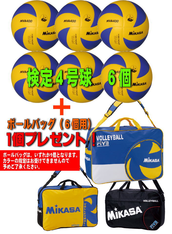 【ミカサMVA400検定球6個】総額：35,700円→22000円！≪送料無料≫バレーボール4号　6個セット！ボールバッグ付！サイズ：4号【ミカサ】MVA400（6個セット）品番：MVA400＋VL6B BY/Y/BK≪激安市≫≪バレーボール6個セット≫期間限定！