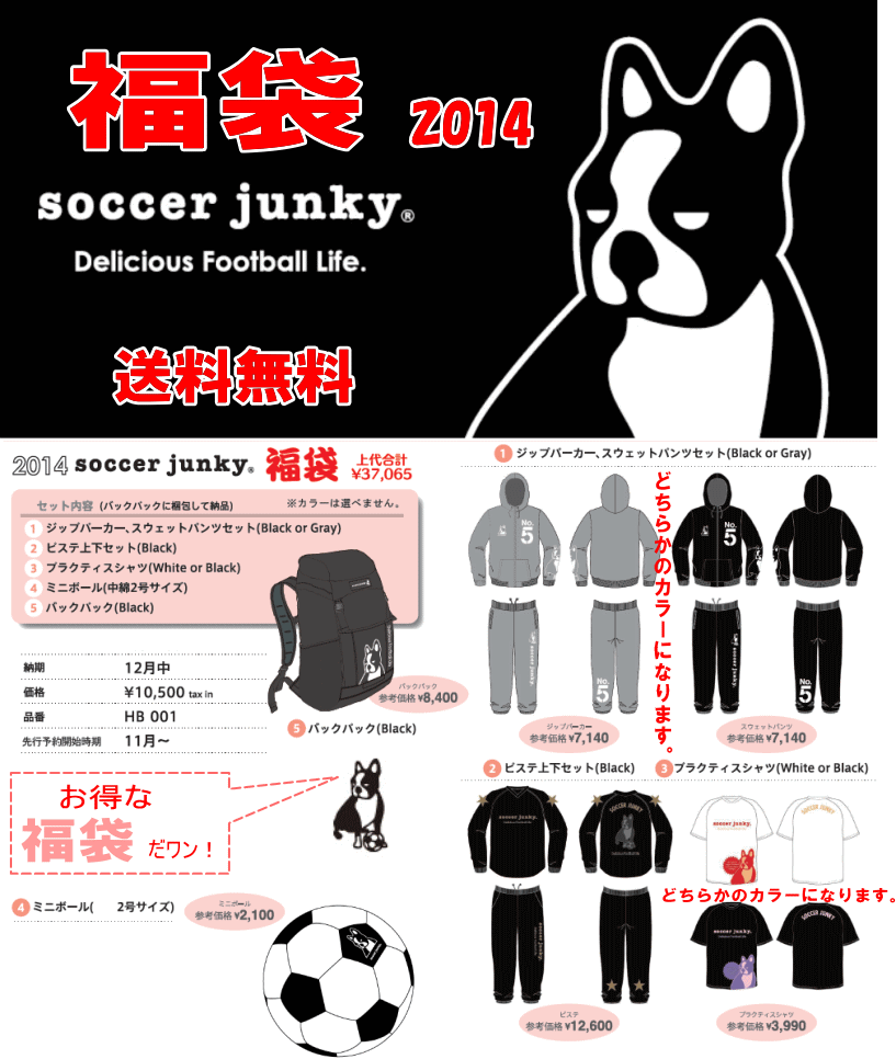 ≪soccer junky福袋≫2014年★送料無料≪福袋≫soccer junky2014年★福袋（数量限定）★≪フットサル福袋≫HB001先行予約受付中！≪納期：12月中旬〜下旬≫