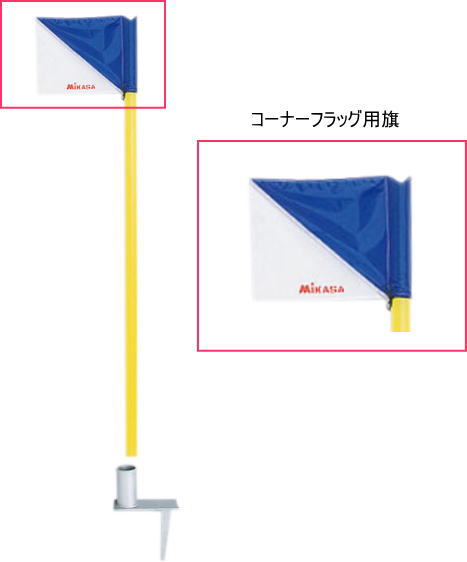 商品番号：MCFF【ミカサ】サッカー★コーナーフラッグ用/旗