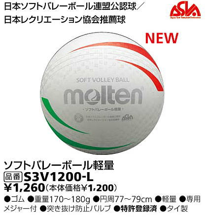 商品番号：S3V1200-L【モルテン】ソフトバレーボール軽量★日本ソフトバレーボール連盟公認球