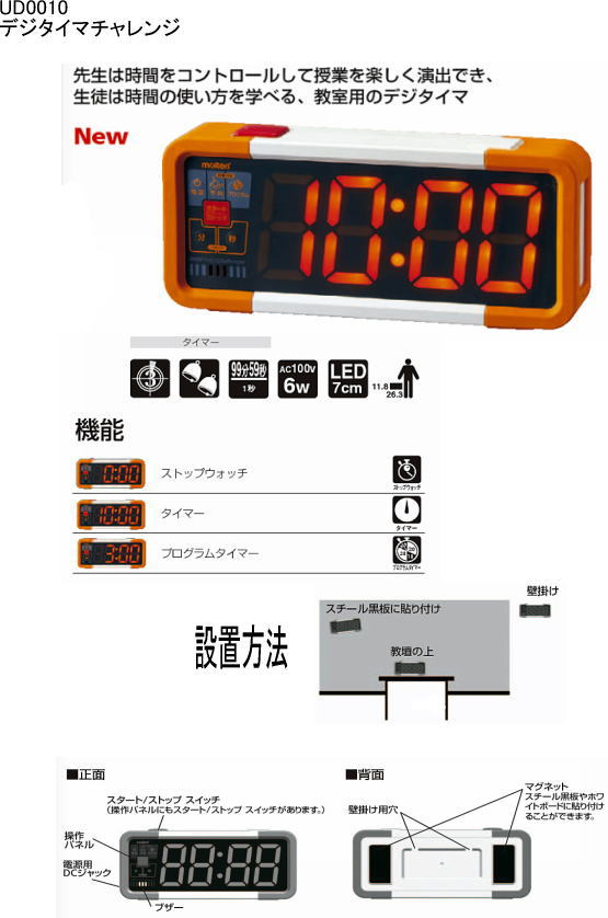 商品番号【UD0010】【モルテン】（molten）デジタイマチャレンジ