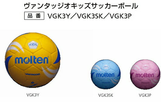 商品番号【VGK3】【モルテン】（molten）ヴァンタッジオキッズサッカーボール（軽量3号球）