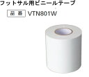 商品番号【VTN801W】【モルテン】（molten）フットサル用ビニールテープ