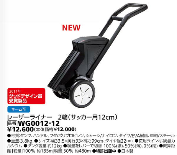 品番：WG0012-12ラインカー【モルテン】レーザーライナー2輪（サッカー用　12cm）