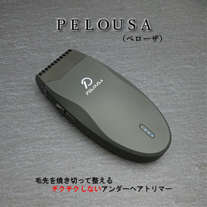 ヒートカッター アンダーヘア USB Type-C 充電式（PELOUSA）