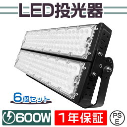 6台セット 超爆光 投光器 <strong>led</strong> 屋外 防水 600W 外灯 作業灯 投光器 LED作業灯 LED投光器 昼光色 LED ワークライト 照明 作業場 防雨 角度調節 長寿命