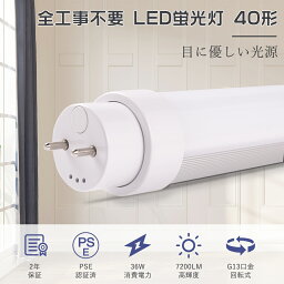 ラピッド式 グロー式 インバーター式 工事不要 直管led<strong>蛍光灯</strong> 40w形 120cm 直管LEDランプ40形 led直管<strong>蛍光灯</strong> 40w型 120 両側給電 口金G13 <strong>蛍光灯</strong>LED 40形 直管型LED<strong>蛍光灯</strong> 40W FL40 flr40s led FHF32 直管型LED 32w形 LED<strong>蛍光灯</strong> 40W形 直管 120cm<strong>蛍光灯</strong>をledに変える <strong>40型</strong>