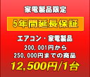 延長保証　家電製品・エアコン　5年延長　（200001〜250000）