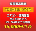 延長保証　家電製品・エアコン　5年延長　（250001〜300000）