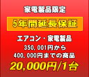 延長保証　家電製品・エアコン　5年延長　（350001〜400000）