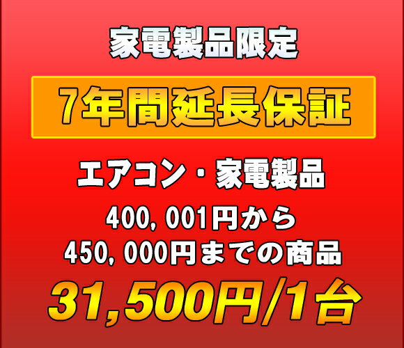 延長保証　家電製品・エアコン　7年延長　（400001〜450000）