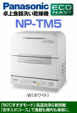 【パナソニック】　卓上型食器洗い乾燥機　【NP-TM5-W】　≪ファミリー向け≫