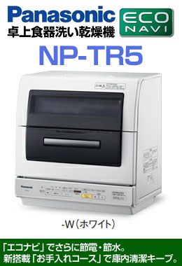【あす楽対応】　【パナソニック】　卓上型食器洗い乾燥機　【NP-TR5-W】　≪ファミリー向け≫こちらの商品は当店在庫商品ですので、即納可能です！