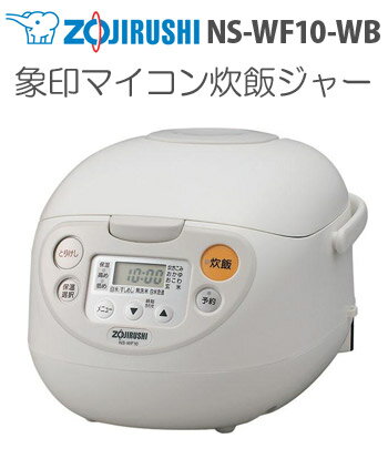 送料無料！【象印】 マイコン炊飯ジャー≪5.5合炊き≫ NS-WF10-WB　【メーカー在庫処分価格】