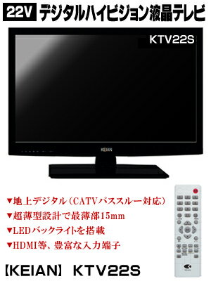 [激安液晶テレビ]送料無料！【KEIAN】デジタルハイビジョン液晶テレビ 22インチ ブラック【KTV22S】こちらの商品は取寄となりますので、出荷までに3営業日程掛ります。予めご了承ください。
