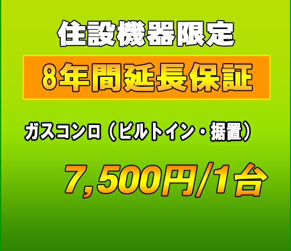 延長保証　ガスコンロ　8年延長...:penguin-1132:10008140