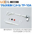 【INAX】イナックス トイレ用補修部品 マルチ洗浄ハンドル TF-10A 【LIXILリクシル】