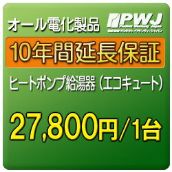 延長保証　ヒートポンプ給湯器（エコキュート）　10年延長