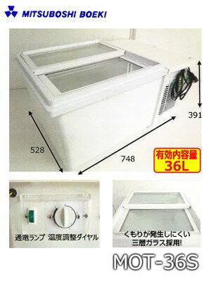 【送料無料！】【代引不可商品】 卓上用冷凍冷蔵ショーケース 　(容量36L)　【MOT-3…...:penguin-1132:10110881