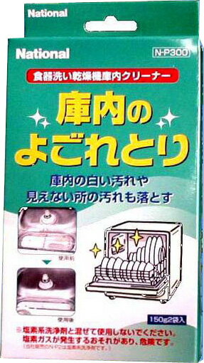 【パナソニック】 食器洗い乾燥機用クリーナー N-P300