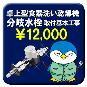 【取付工事】卓上型食器洗い乾燥機分岐金具　基本取付工事