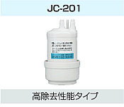 【YAMAHA】 ヤマハ　浄水カートリッジ品番 JC-201　適合機種OH-A20Y他