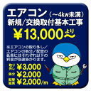 【取付工事】エアコン　基本取付工事　（〜4.0kWまで）